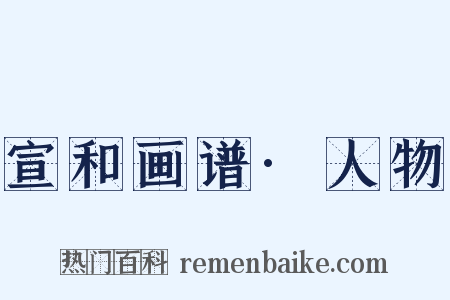 宣和画谱·人物是什么意思的图片